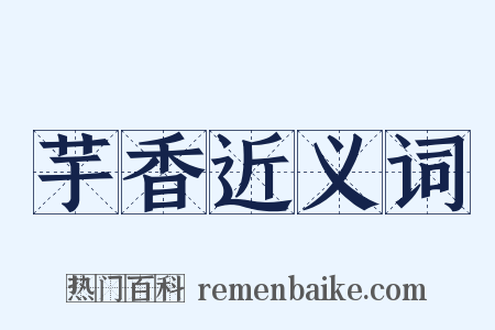 芋香近义词是什么意思的图片